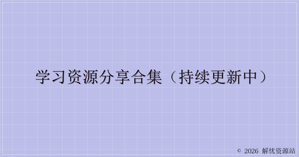 学习资源分享合集（持续更新中）-解忧资源站