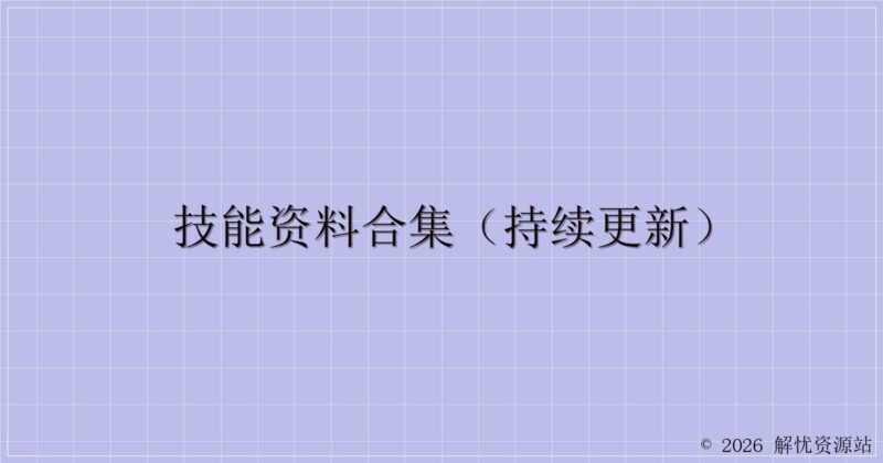 技能资料合集(持续更新)-解忧资源站