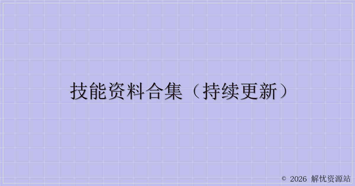 技能资料合集（持续更新）-解忧资源站