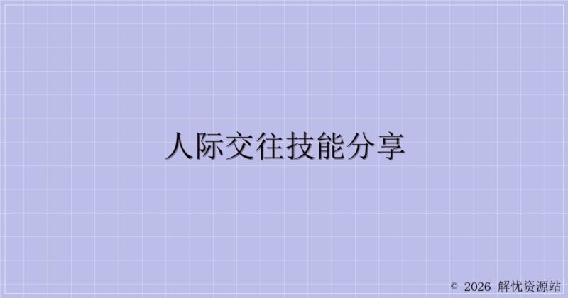 人际交往技能分享-解忧资源站