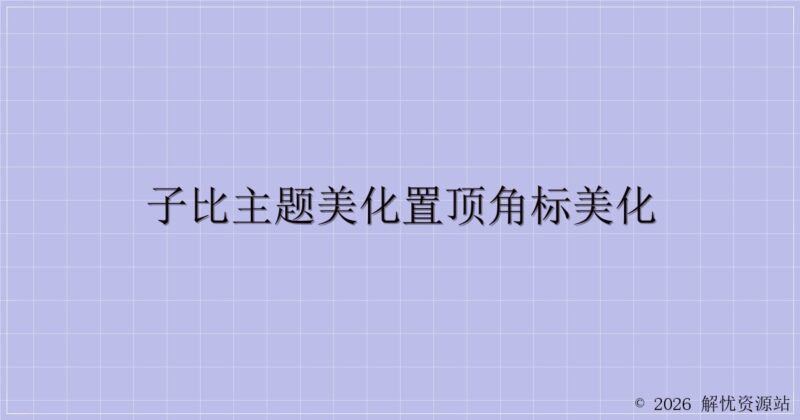 子比主题美化置顶角标美化-解忧资源站