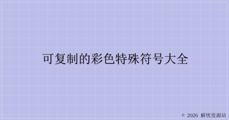 可复制的彩色特殊符号大全-解忧资源站