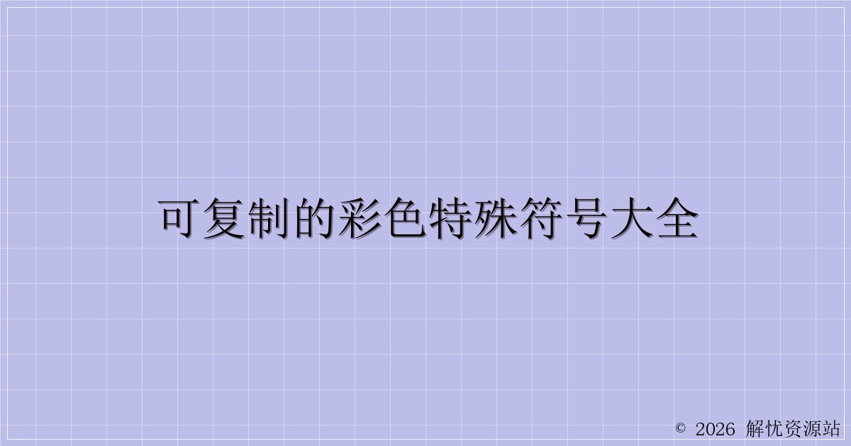 可复制的彩色特殊符号大全-解忧资源站