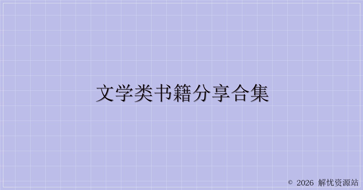 文学类书籍分享合集-解忧资源站