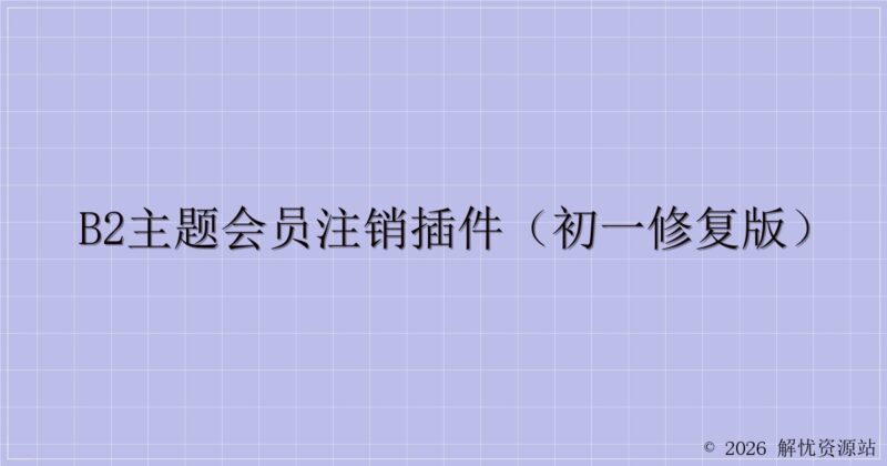 b2主题会员注销插件（初一修复版）-解忧资源站