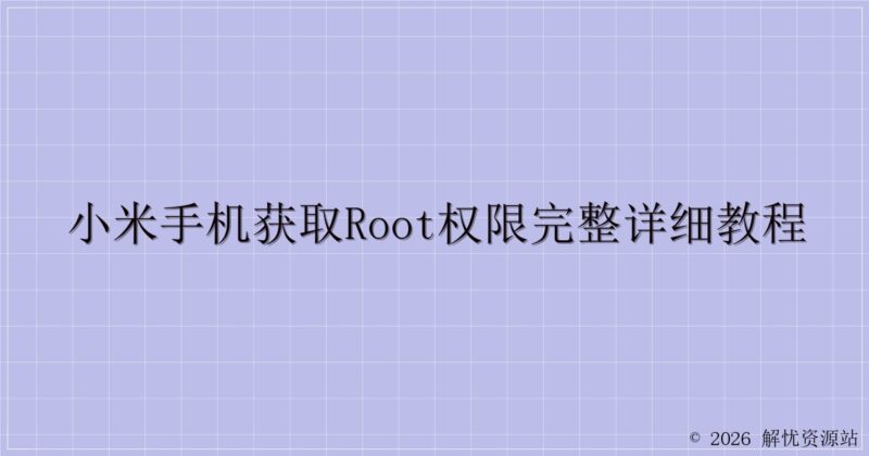 小米手机获取root权限完整详细教程-解忧资源站