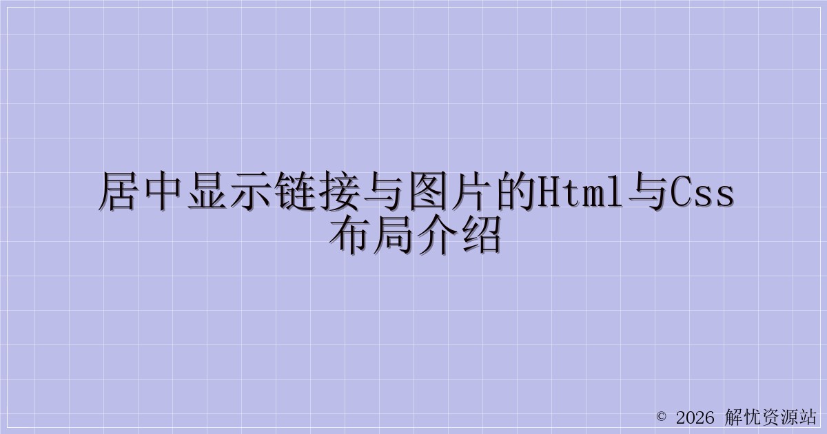 居中显示链接与图片的HTML与CSS布局介绍-解忧资源站