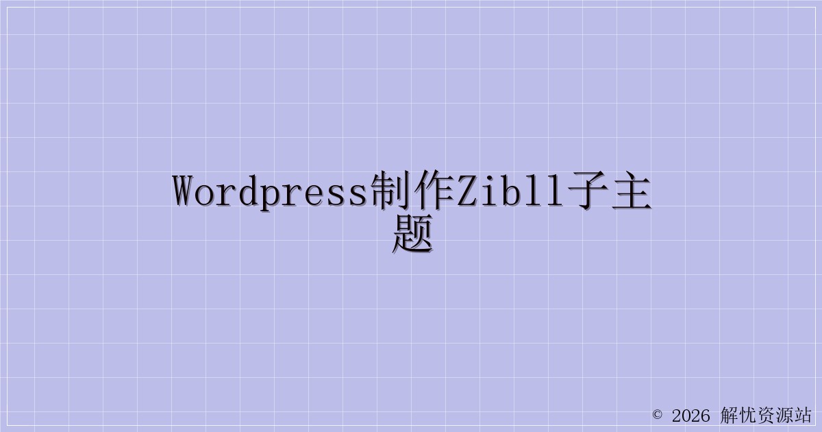 wordpress制作zibll子主题-解忧资源站