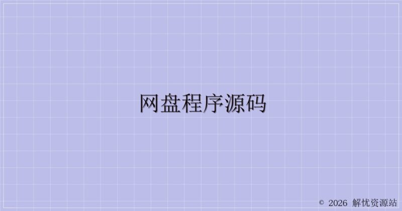 网盘程序源码-解忧资源站