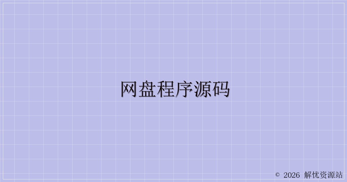 网盘程序源码-解忧资源站