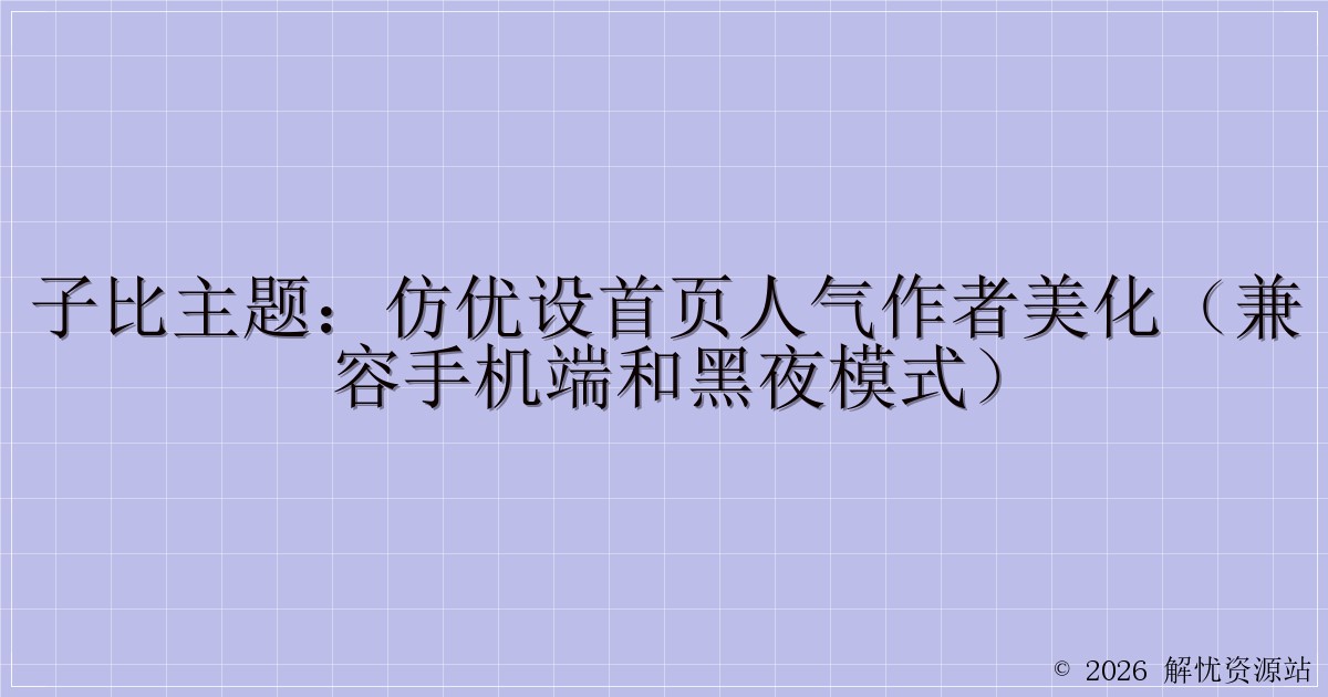 子比主题：仿优设首页人气作者美化（兼容手机端和黑夜模式）-解忧资源站