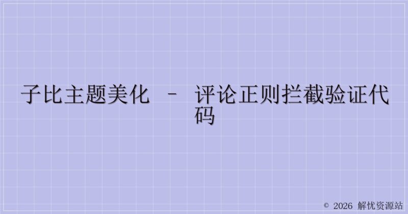 子比主题美化 – 评论正则拦截验证代码-解忧资源站