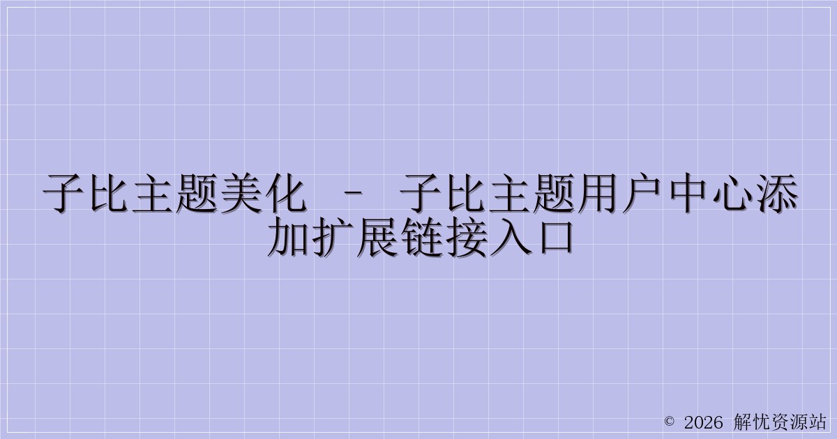 子比主题美化 – 子比主题用户中心添加扩展链接入口-解忧资源站