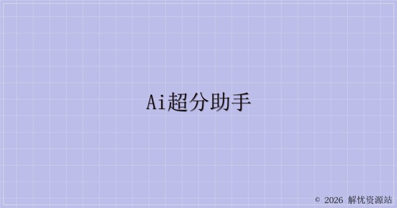AI超分助手-解忧资源站
