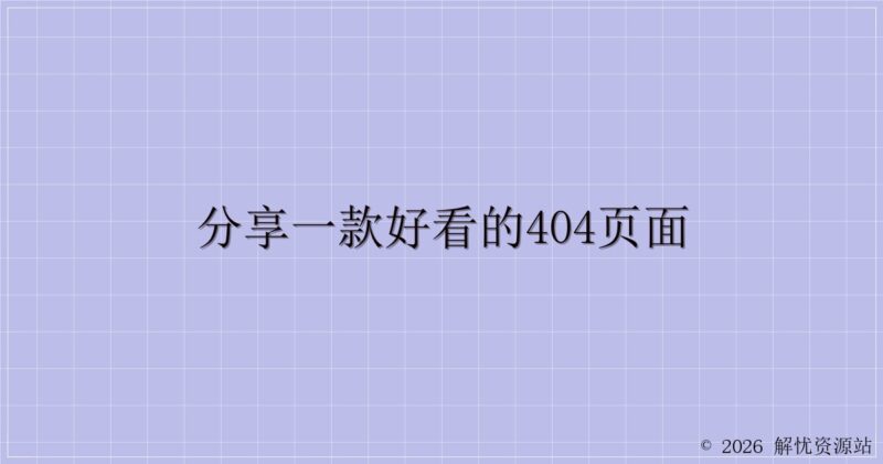 分享一款好看的404页面-解忧资源站