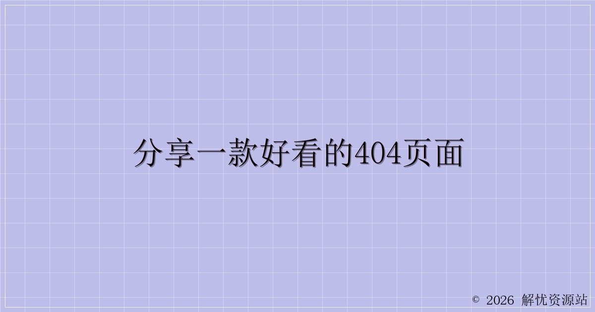 分享一款好看的404页面-解忧资源站