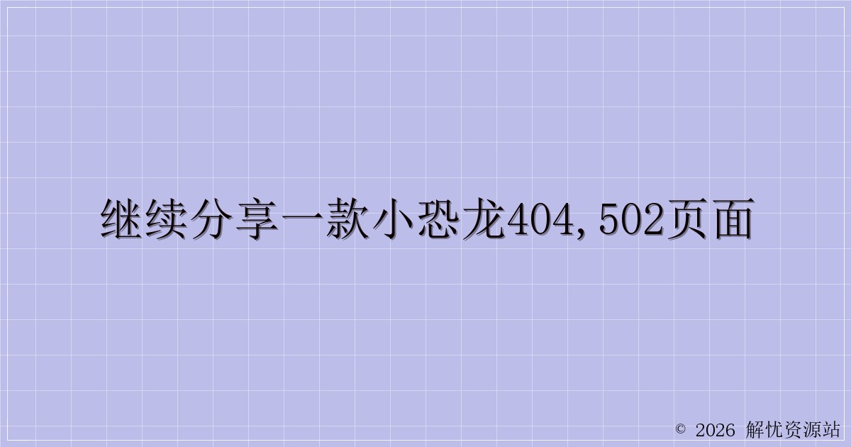 继续分享一款小恐龙404,502页面-解忧资源站