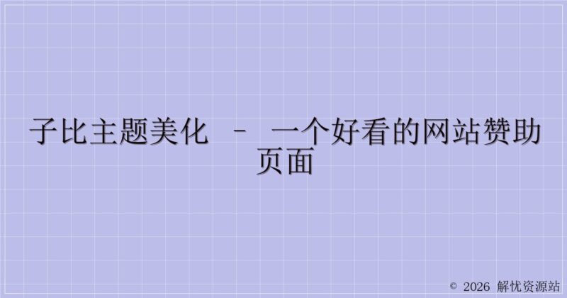 子比主题美化 – 一个好看的网站赞助页面-解忧资源站