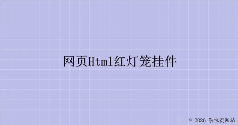 网页Html红灯笼挂件-解忧资源站