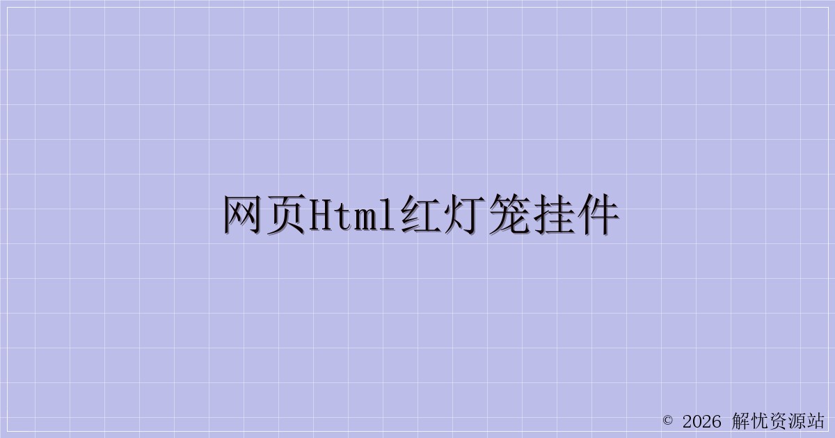 网页Html红灯笼挂件-解忧资源站