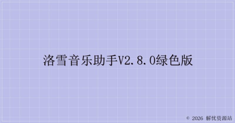 洛雪音乐助手v2.8.0绿色版-解忧资源站