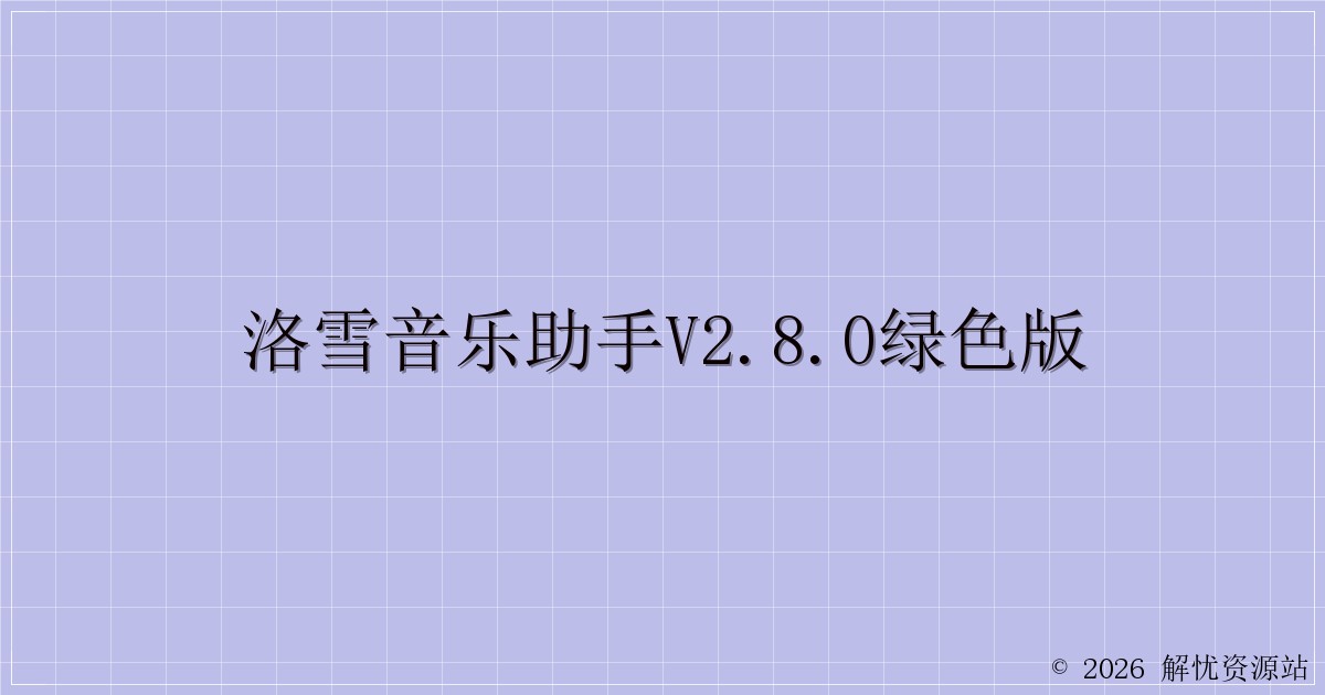 洛雪音乐助手v2.8.0绿色版-解忧资源站