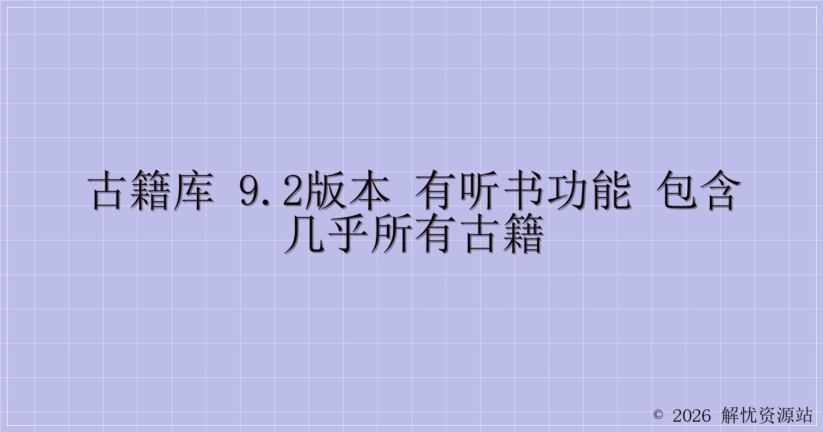 古籍库 9.2版本 有听书功能 包含几乎所有古籍-解忧资源站