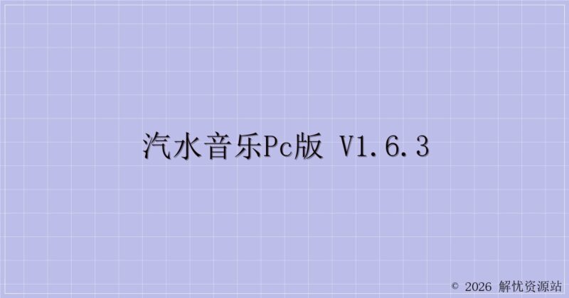 汽水音乐PC版 v1.6.3-解忧资源站