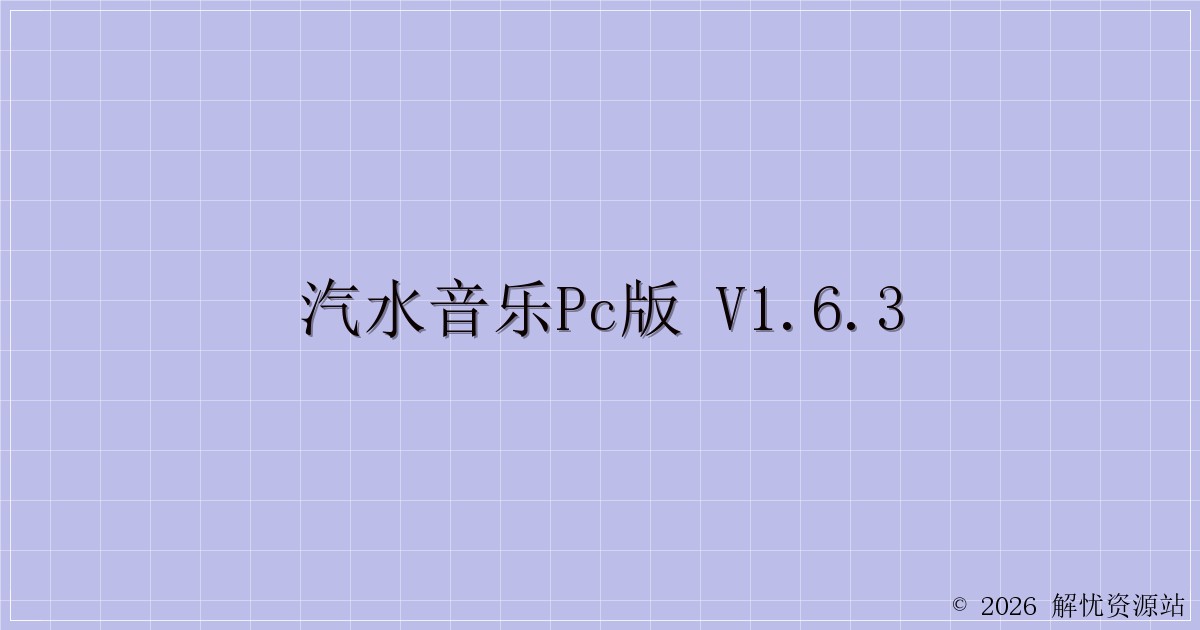 汽水音乐PC版 v1.6.3-解忧资源站