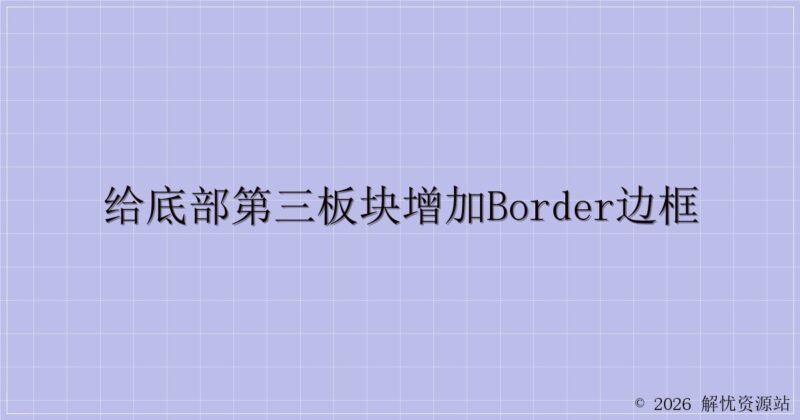 给底部第三板块增加border边框-解忧资源站