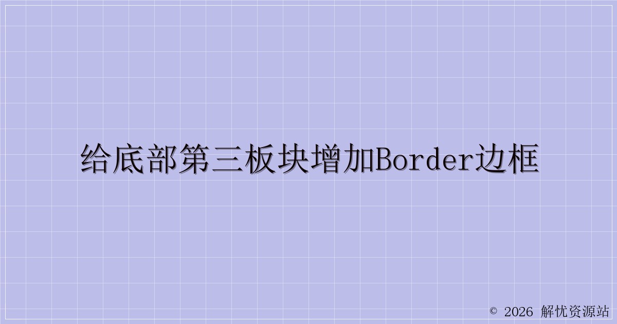 给底部第三板块增加border边框-解忧资源站