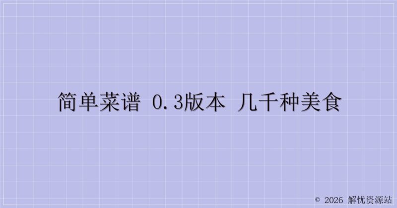 简单菜谱 0.3版本 几千种美食-解忧资源站