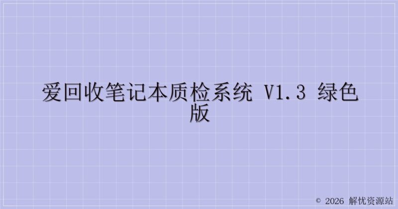 爱回收笔记本质检系统 v1.3 绿色版-解忧资源站
