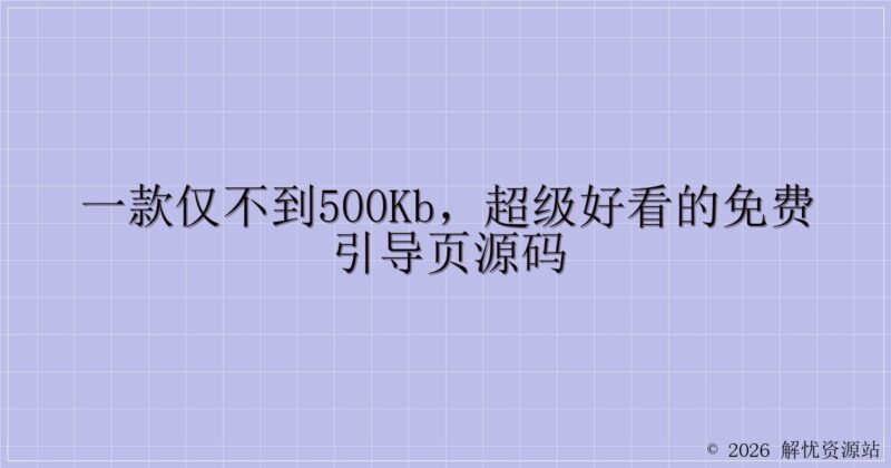 一款仅不到500kb,超级好看的免费引导页源码-解忧资源站