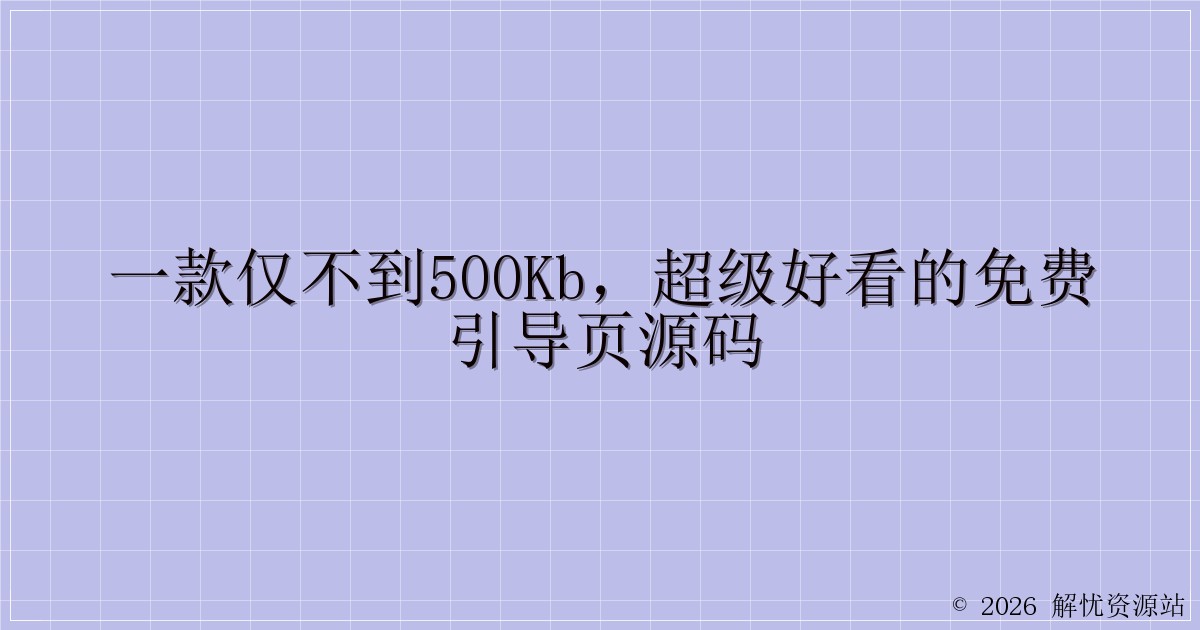一款仅不到500kb，超级好看的免费引导页源码-解忧资源站