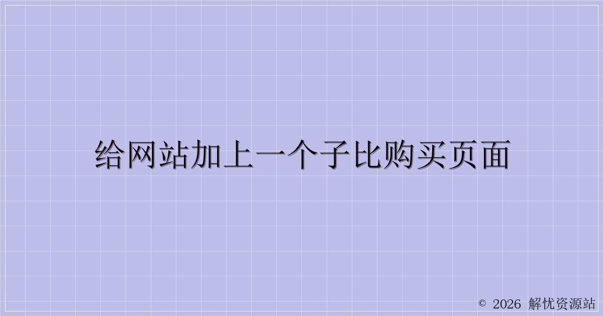 给网站加上一个子比购买页面-解忧资源站