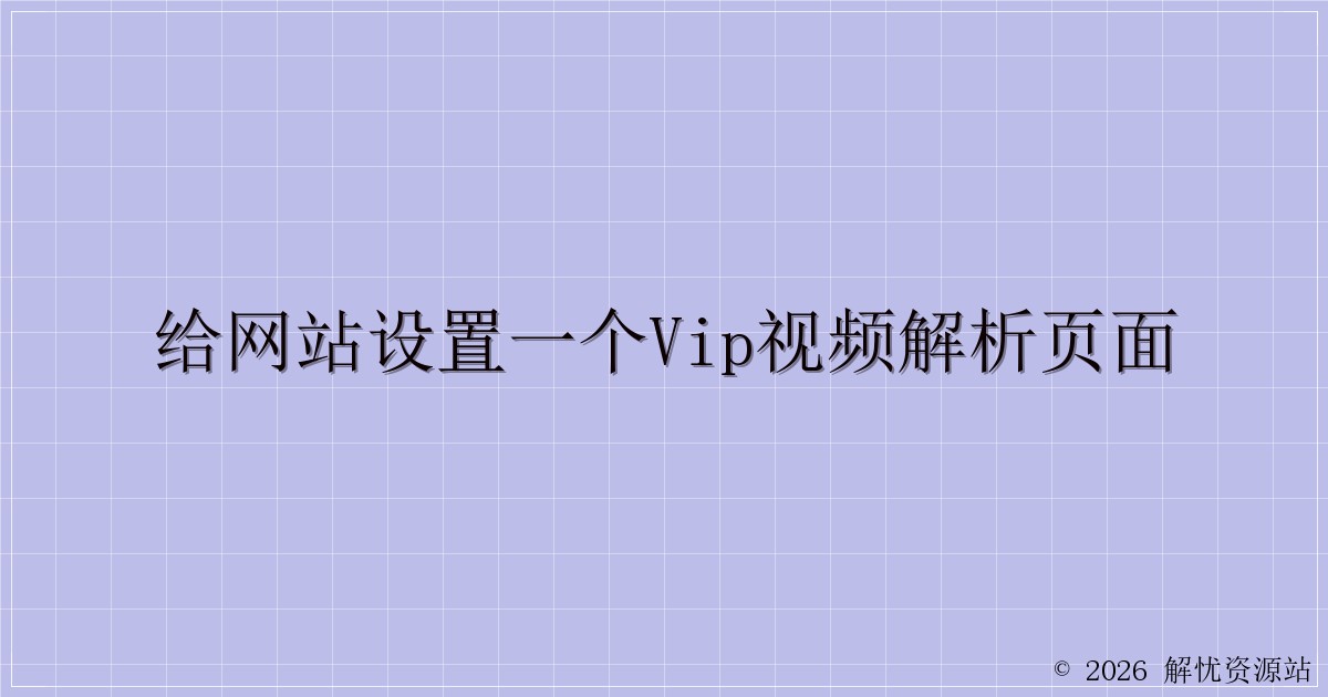 给网站设置一个VIP视频解析页面-解忧资源站