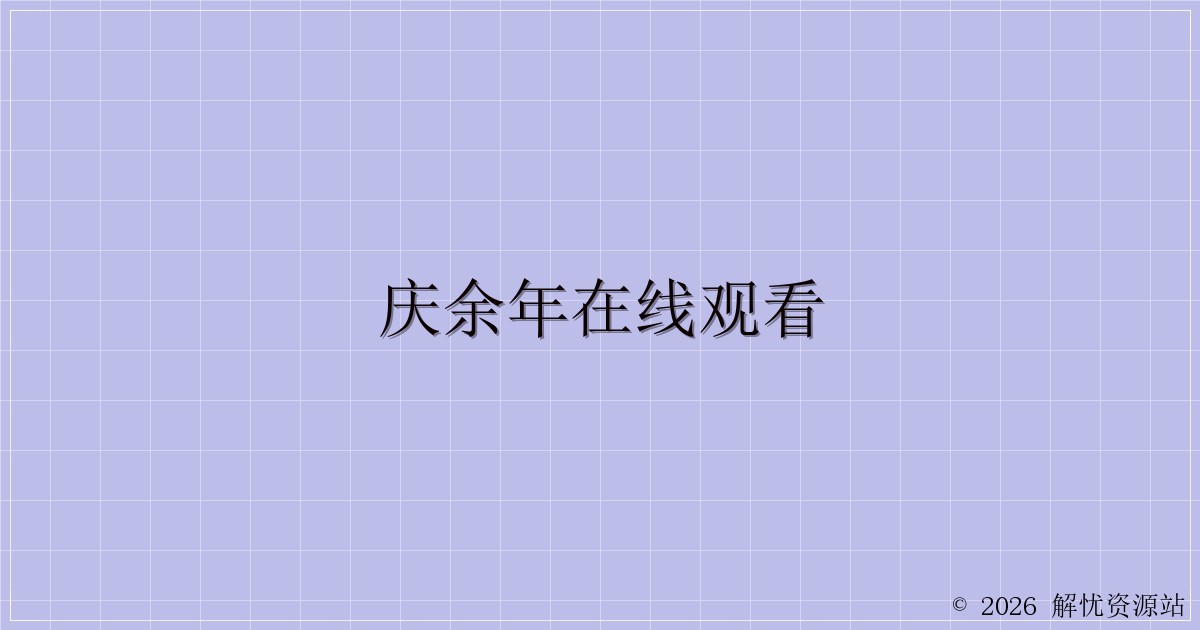 庆余年在线观看-解忧资源站