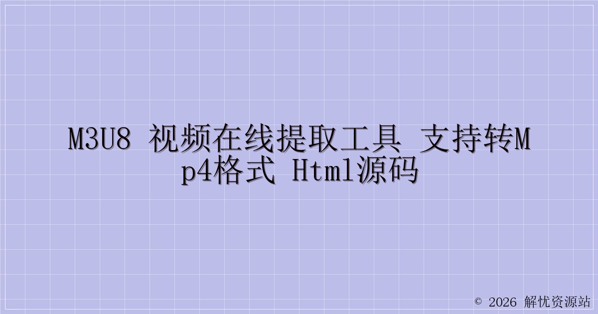 m3u8 视频在线提取工具 支持转MP4格式 HTML源码-解忧资源站