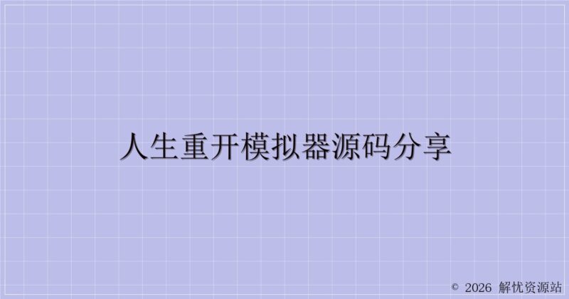 人生重开模拟器源码分享-解忧资源站