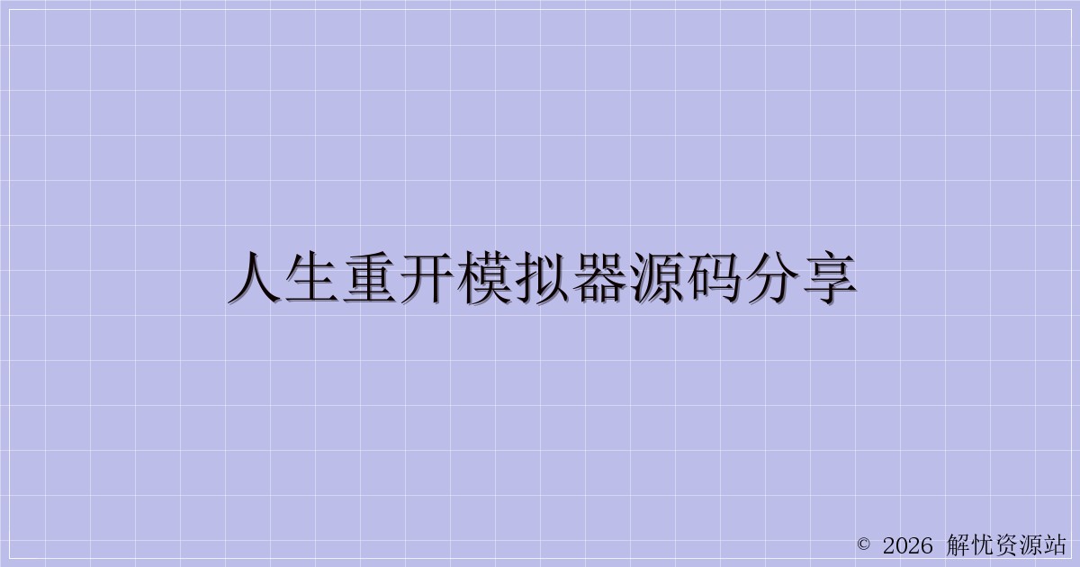 人生重开模拟器源码分享-解忧资源站
