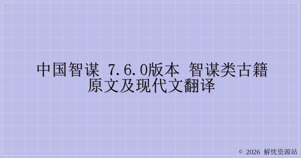 中国智谋 7.6.0版本 智谋类古籍原文及现代文翻译-解忧资源站