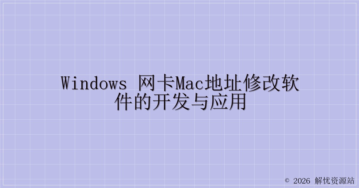 Windows 网卡MAC地址修改软件的开发与应用-解忧资源站
