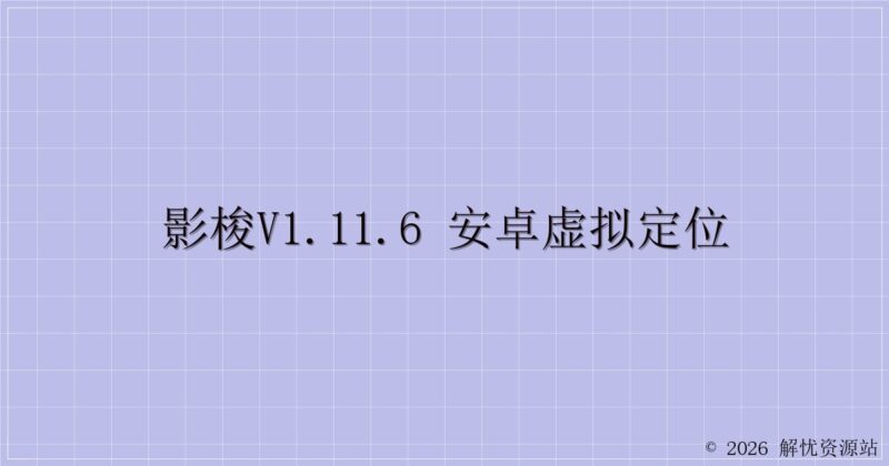 影梭V1.11.6 安卓虚拟定位-解忧资源站