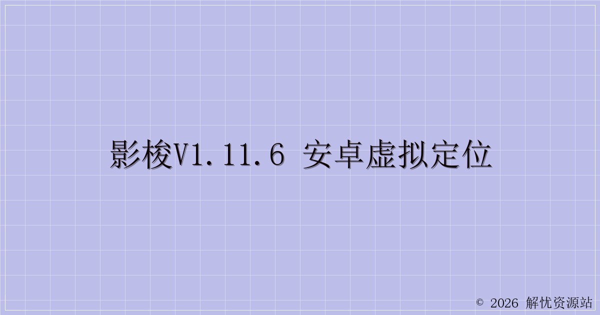 影梭V1.11.6 安卓虚拟定位-解忧资源站