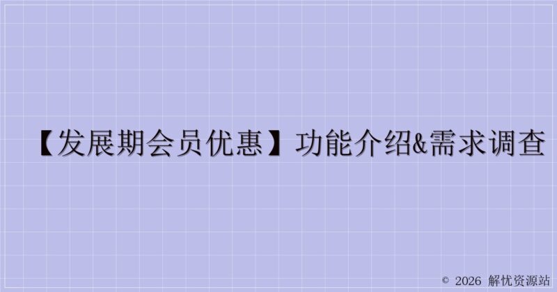 【发展期会员优惠】功能介绍&需求调查-解忧资源站