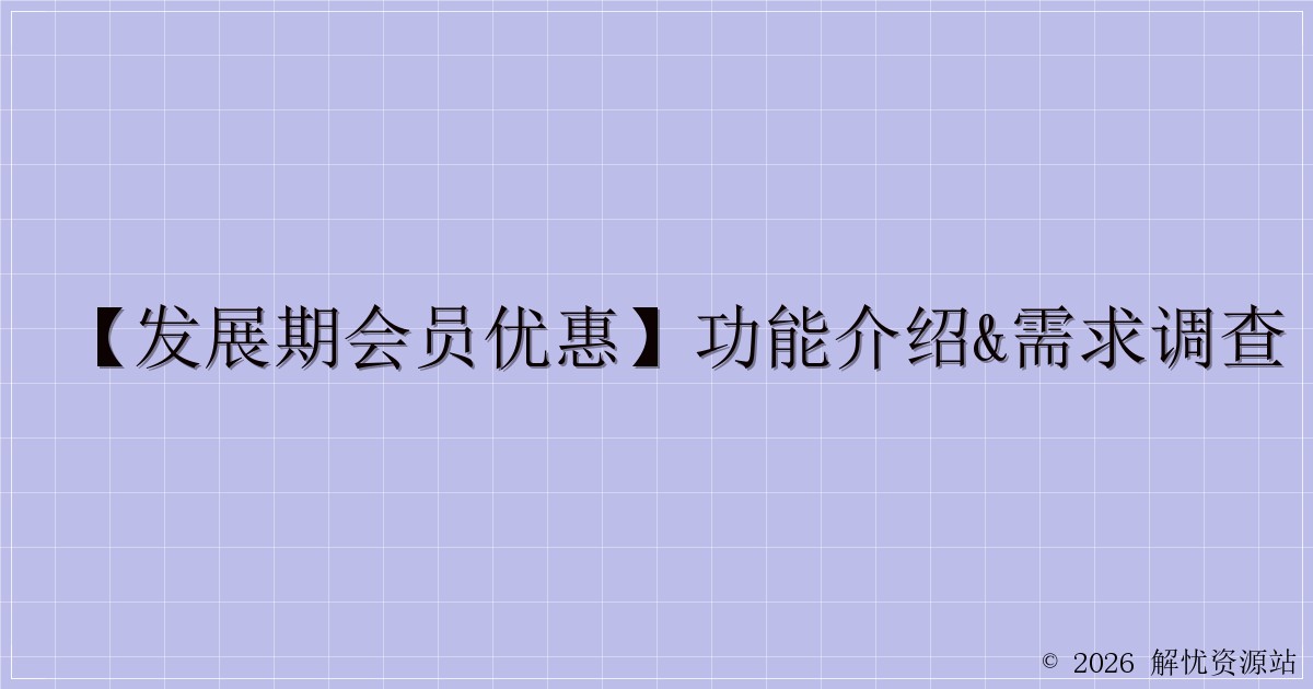 【发展期会员优惠】功能介绍&需求调查-解忧资源站