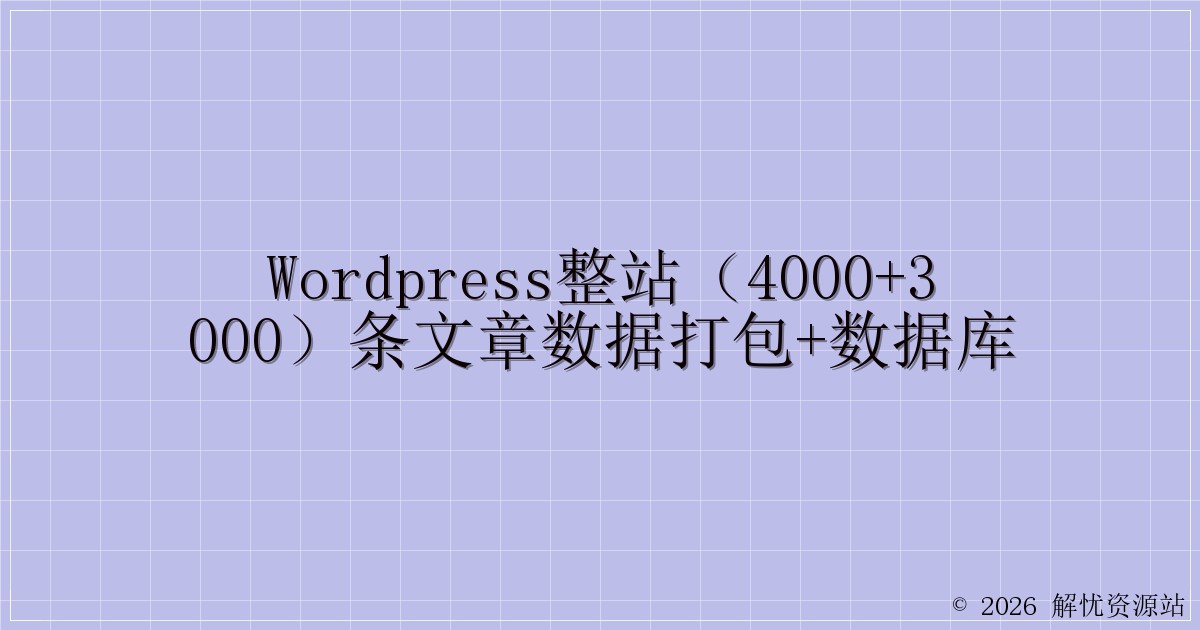 WordPress整站（4000+3000）条文章数据打包+数据库-解忧资源站