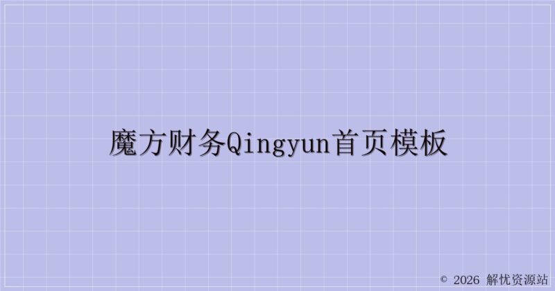 魔方财务qingyun首页模板-解忧资源站
