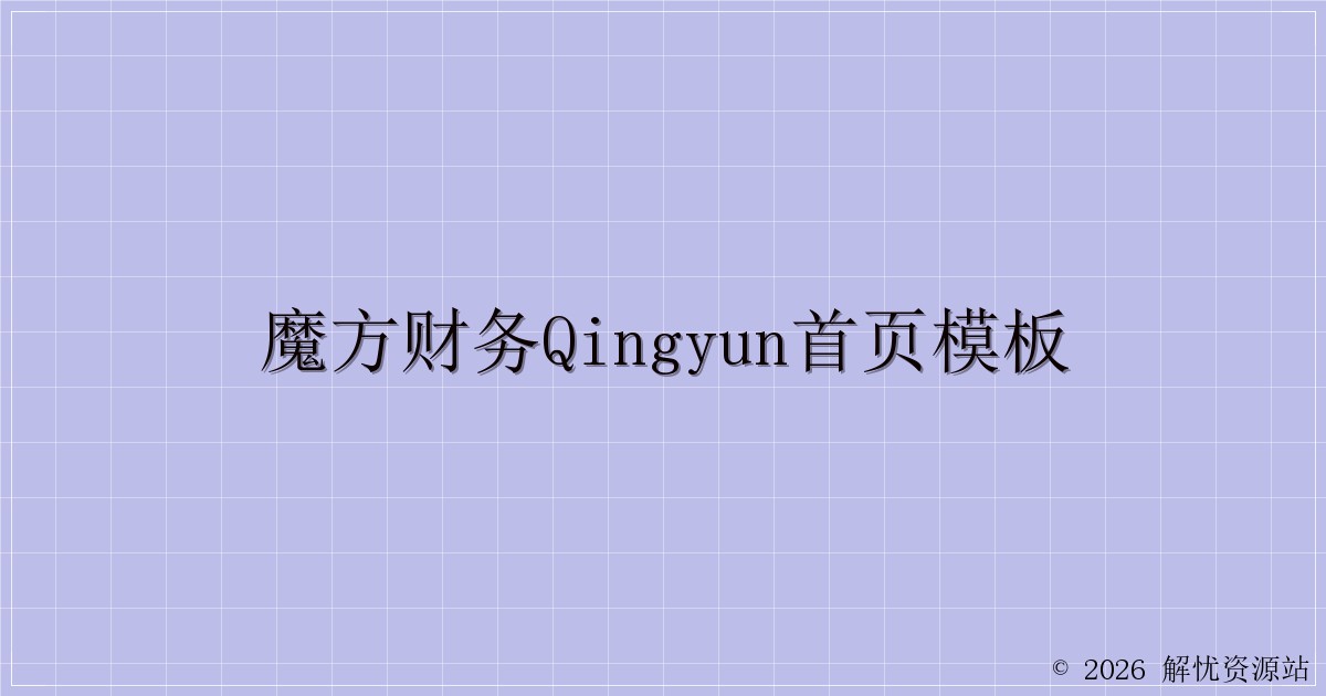 魔方财务qingyun首页模板-解忧资源站